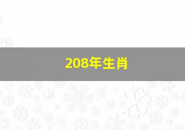 208年生肖,属狗男人的性格和脾气