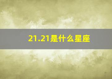 21.21是什么星座