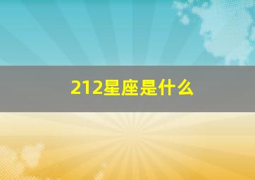 212星座是什么,12月2号是什么星座