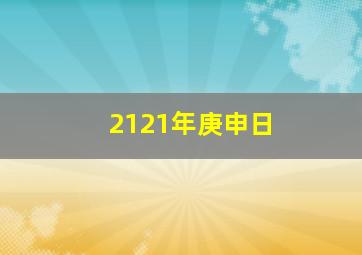 2121年庚申日,庚申什么意思