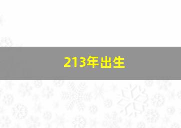 213年出生,213年出生的男孩好带孩子吗