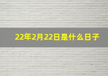 22年2月22日是什么日子,2222年2月22号