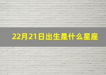 22月21日出生是什么星座