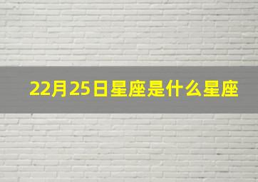 22月25日星座是什么星座,2024年2月25日什么星座