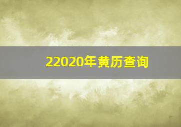 22020年黄历查询,【黄道吉日