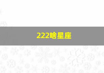 222啥星座,229什么星座