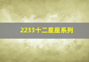 2233十二星座系列,12月23号什么星座