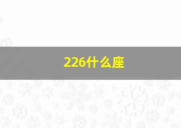 226什么座,228什么座