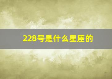 228号是什么星座的