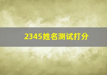 2345姓名测试打分,尹紫琳姓名测试打分_姓名测试_姓名算命_姓名打分-2345在线算命m版