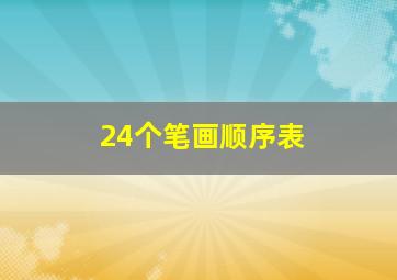 24个笔画顺序表,汉字笔画名称表田字格