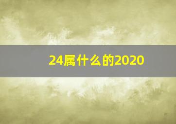 24属什么的2020,2020年出生的宝宝属什么生肖