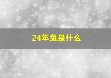 24年兔是什么,24年五行属什么属性