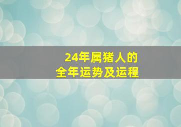 24年属猪人的全年运势及运程,83年属猪人2024年全年运势及运程