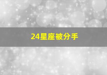 24星座被分手,哪些星座总是惨遭分手