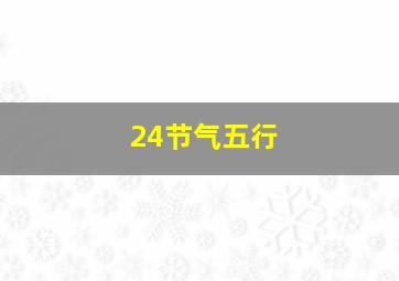 24节气五行