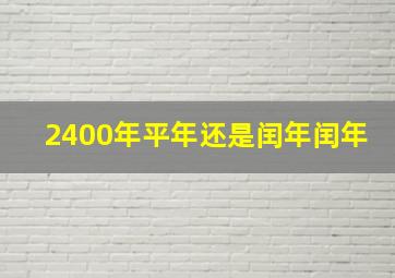 2400年平年还是闰年闰年,2400年是不是平年