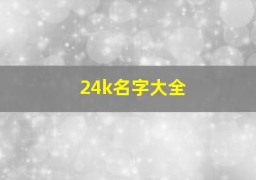 24k名字大全,24k网名是什么意思