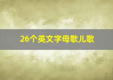 26个英文字母歌儿歌,英文字母歌儿歌有哪些