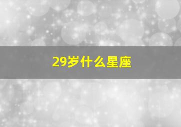 29岁什么星座,29岁是什么星座女