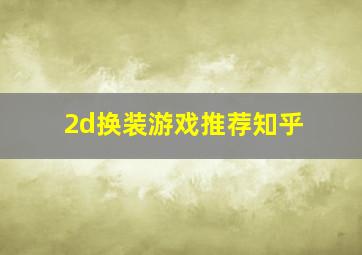 2d换装游戏推荐知乎,氛围感拉满的2d冒险游戏