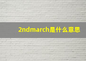 2ndmarch是什么意思,3月1日