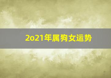 2o21年属狗女运势,2021年六月属狗女最全运势详解