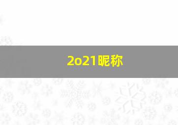 2o21昵称,2o21网名