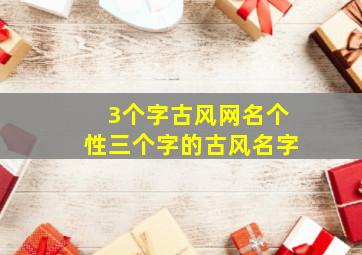 3个字古风网名个性三个字的古风名字,三个字古风情侣名字