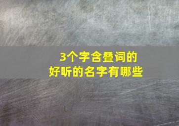 3个字含叠词的好听的名字有哪些,三个字叠词名字