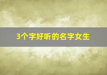 3个字好听的名字女生,3个字好听的名字女生古风