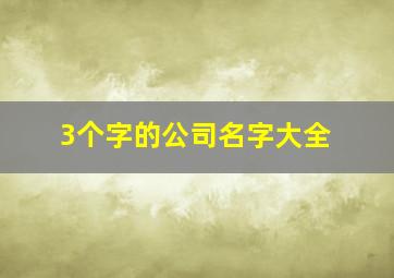 3个字的公司名字大全