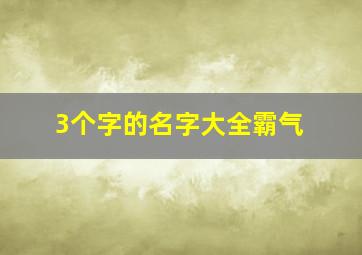 3个字的名字大全霸气