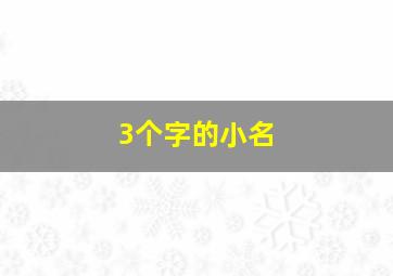 3个字的小名,三个字的小名