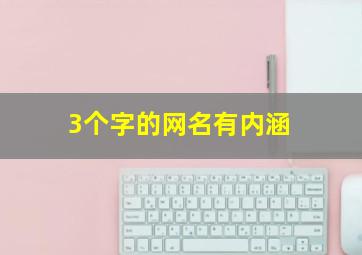 3个字的网名有内涵,网名三个字以内