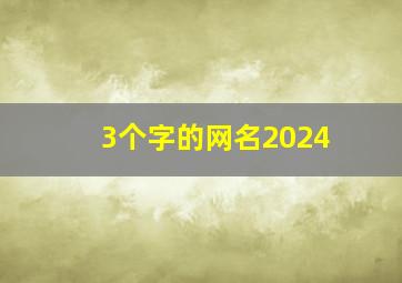 3个字的网名2024,3个字的网名搞笑男