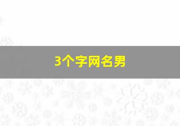 3个字网名男,3字网名男沈开头的名字