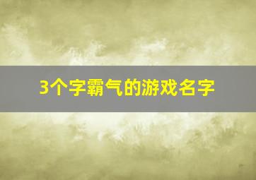 3个字霸气的游戏名字,急求三个字游戏名字