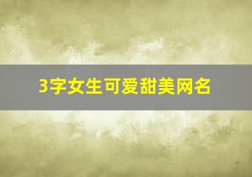 3字女生可爱甜美网名,3字女生可爱甜美网名