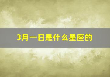 3月一日是什么星座的,3月1日是什么星座