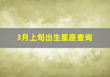 3月上旬出生星座查询,三月上旬出生是什么星座