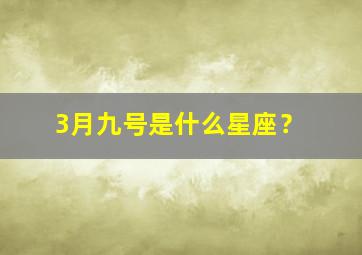 3月九号是什么星座？,78年2月份是什么星座