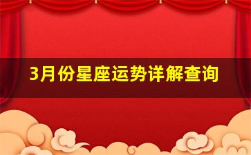 3月份星座运势详解查询,12星座3月份运势查询