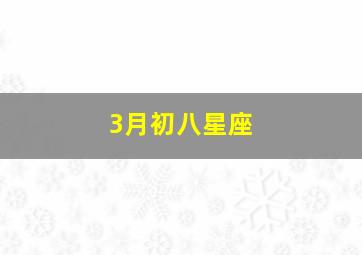 3月初八星座,三月初八什么星座?