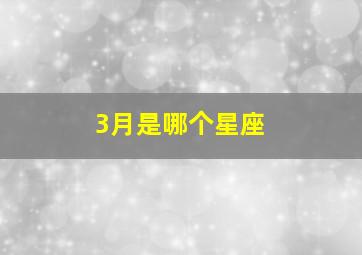 3月是哪个星座