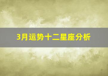 3月运势十二星座分析,ATS星译社2020年3月十二星座运势