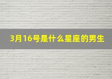 3月16号是什么星座的男生