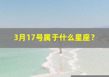 3月17号属于什么星座？