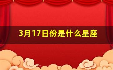 3月17日份是什么星座,3月17日生日命运