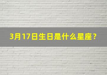 3月17日生日是什么星座？